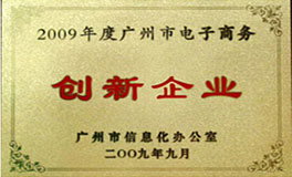 2009年度广州市电子商务创新企业